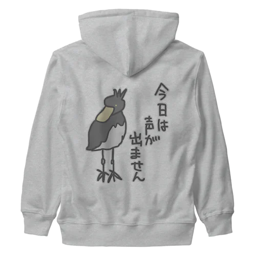 声が出ません【ハシビロコウ】 Heavyweight Zip Hoodie