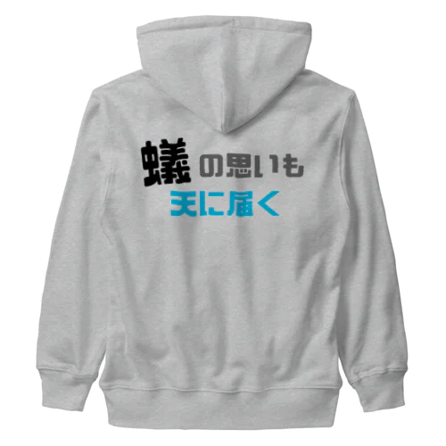 蟻の思いも天に届く Heavyweight Zip Hoodie