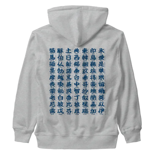 国名略称一覧 藍 Heavyweight Zip Hoodie