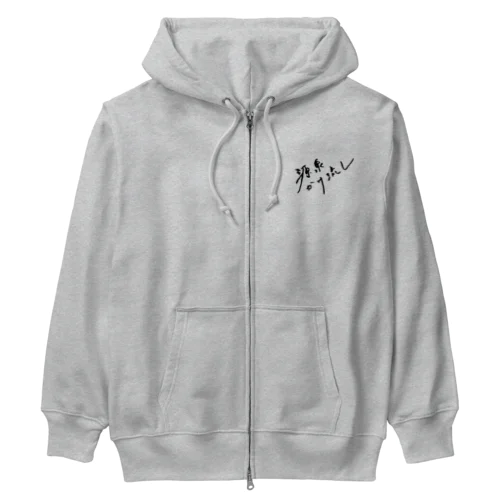 源泉かけ流し（ブラック・前面） Heavyweight Zip Hoodie