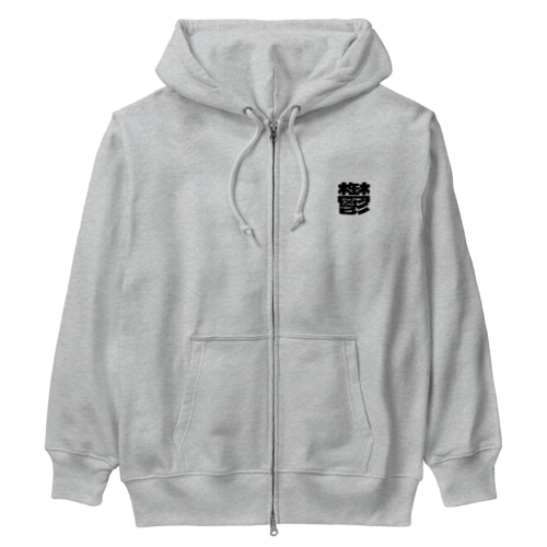 鬱 Heavyweight Zip Hoodie