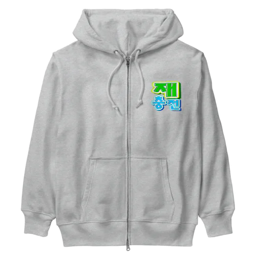 재충전 (リフレッシュ) ハングルデザイン Heavyweight Zip Hoodie