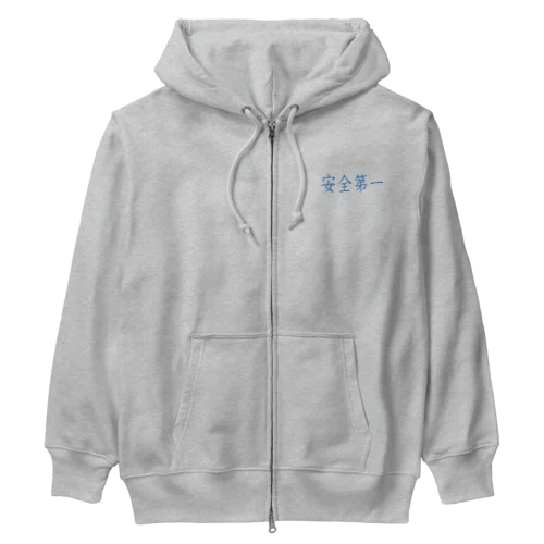 安全第一 Heavyweight Zip Hoodie