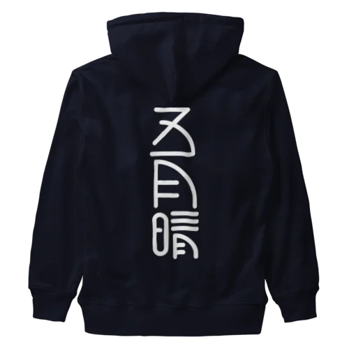 五月晴 Heavyweight Zip Hoodie