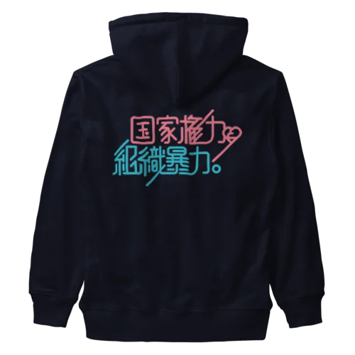 国家権力と組織暴力 Heavyweight Zip Hoodie