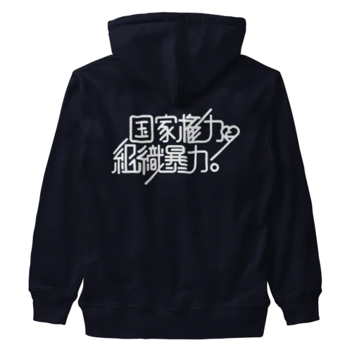 国家権力と組織暴力 Heavyweight Zip Hoodie