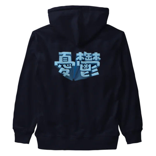 憂鬱（メランコリー） Heavyweight Zip Hoodie