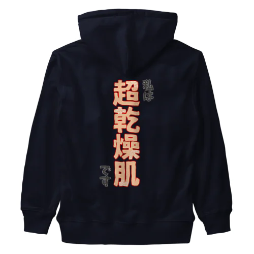 私は超乾燥肌です Heavyweight Zip Hoodie