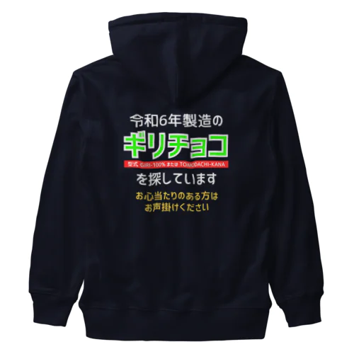 令和6年製の義理チョコを探しています！（濃色用） ヘビーウェイトジップパーカー