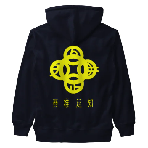 吾唯足知h.t.黄・日本語 Heavyweight Zip Hoodie