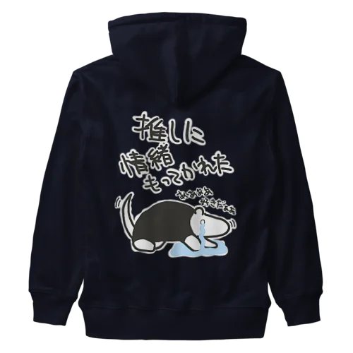 推しに情緒もってかれた【ミナミコアリクイ】 Heavyweight Zip Hoodie