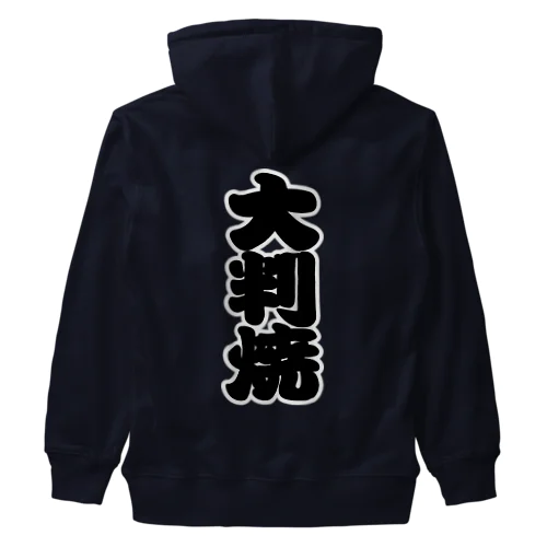 「大判焼」の赤ちょうちんの文字 Heavyweight Zip Hoodie