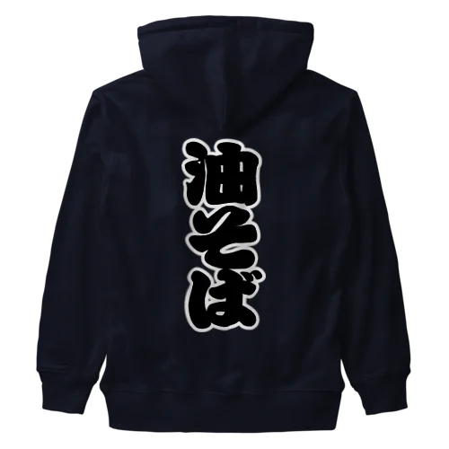 「油そば」の赤ちょうちんの文字 Heavyweight Zip Hoodie