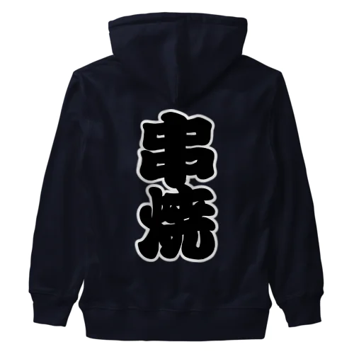 「串焼」の赤ちょうちんの文字 Heavyweight Zip Hoodie