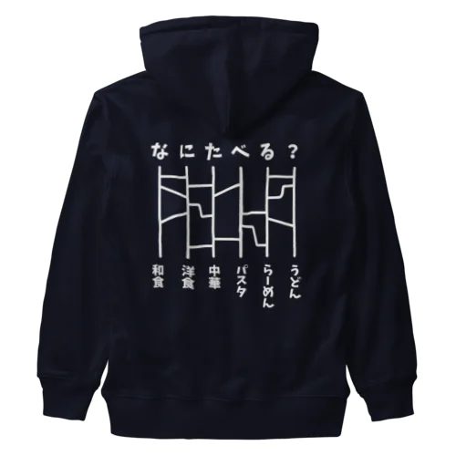 あみだくじ（何食べる？）白 Heavyweight Zip Hoodie