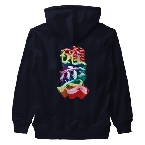 確変 Heavyweight Zip Hoodie