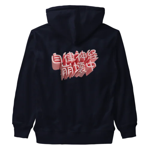 自律神経崩壊中（ネイキッド） Heavyweight Zip Hoodie