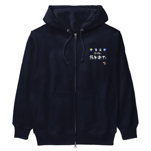 馬イラスト571　馬と氷だ　白 Heavyweight Zip Hoodie