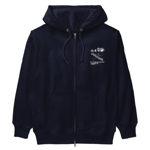 先代の反対を押し切って造った日本酒 Heavyweight Zip Hoodie