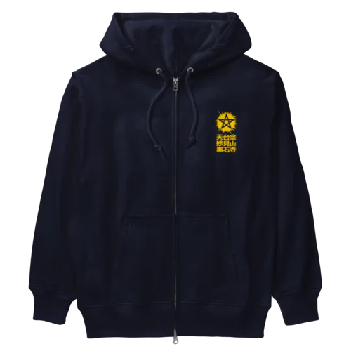 黒石寺蘇民祭「電気消せ！」 Heavyweight Zip Hoodie