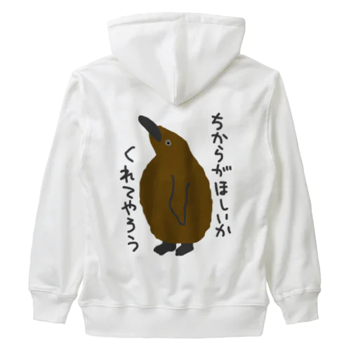 ちからをやろう【キングペンギンのヒナ】 Heavyweight Zip Hoodie