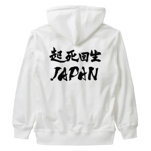 起死回生JAPAN（モノクロ） Heavyweight Zip Hoodie