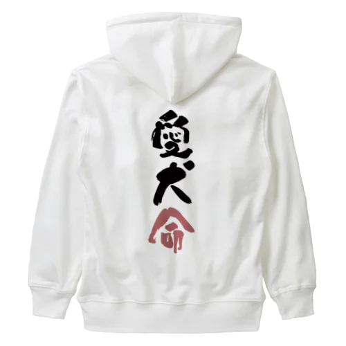 わんこと飼い主の気持ち Heavyweight Zip Hoodie