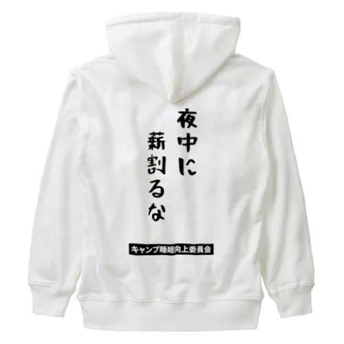 夜中に薪割るな（黒文字） Heavyweight Zip Hoodie