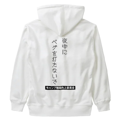 夜中にペグを打たないで（黒文字） Heavyweight Zip Hoodie