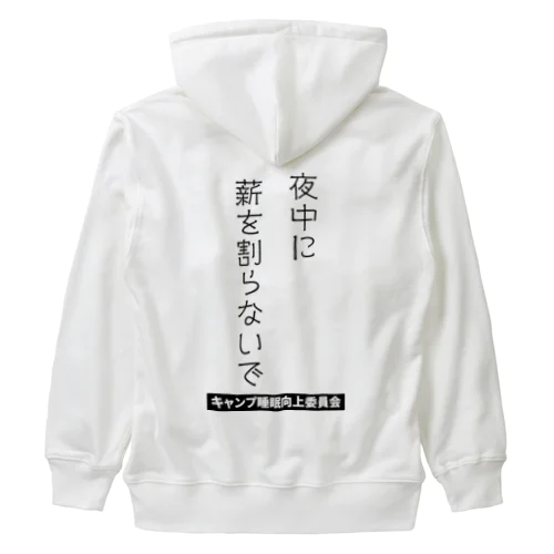 夜中に薪を割らないで（黒文字） Heavyweight Zip Hoodie