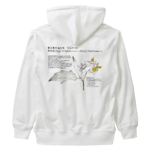 要注意外来生物_ワルナスビ Heavyweight Zip Hoodie