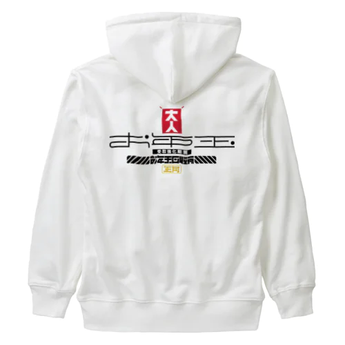 お年玉回収員 Heavyweight Zip Hoodie