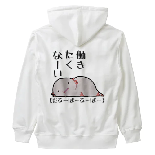 『働きたくない』心の声がダダ洩れのだるーぱーるーぱー Heavyweight Zip Hoodie