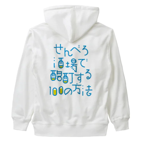 せんべろ酒場で酩酊する100の方法 Heavyweight Zip Hoodie