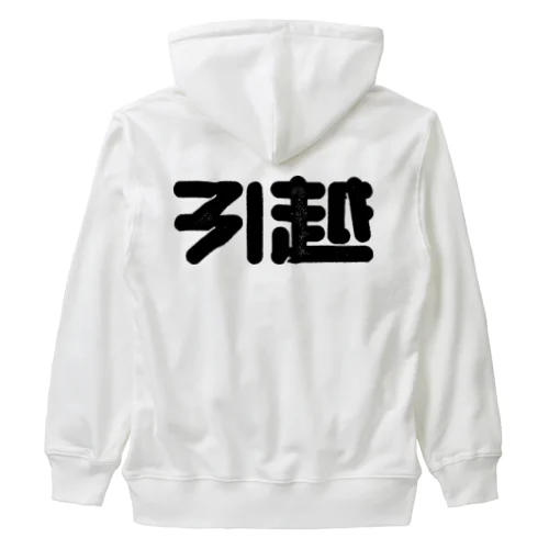 引越 Heavyweight Zip Hoodie