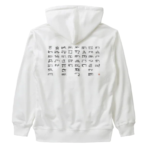 あわうたｄｅ龍体文字〈黒龍〉 Heavyweight Zip Hoodie