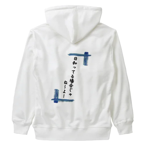 日和ってる場合じゃないんだ！ Heavyweight Zip Hoodie