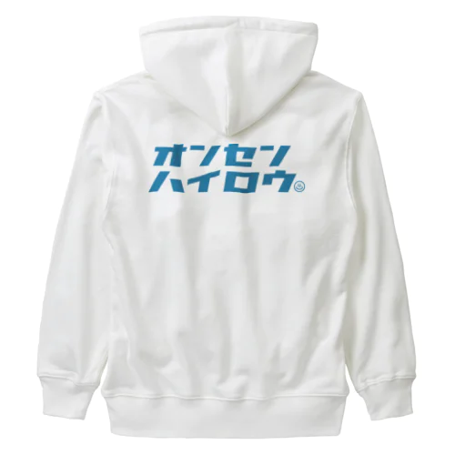 【両面】温泉入ろう（ブルー） Heavyweight Zip Hoodie