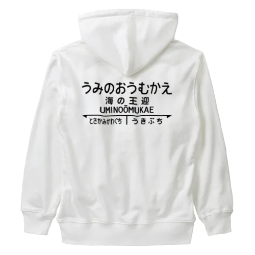 海の王迎（うみのおうむかえ）【強そうな駅名】昭和レトロ駅標デザイン Heavyweight Zip Hoodie