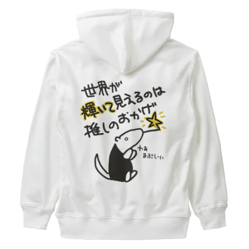 推しの輝き【ミナミコアリクイ】 Heavyweight Zip Hoodie