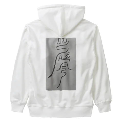 頭痛を鎮めるまじない符 Heavyweight Zip Hoodie