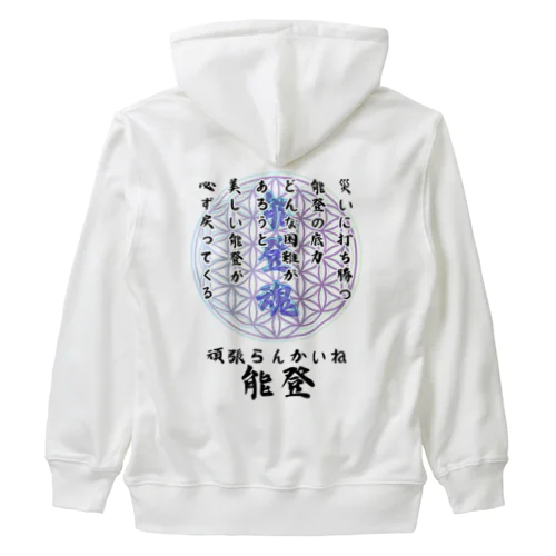 【能登半島応援】頑張らんかいね能登！ Heavyweight Zip Hoodie