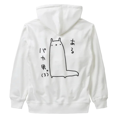 あるパカ男。(3) Heavyweight Zip Hoodie