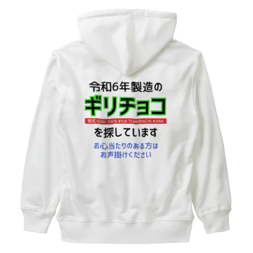 令和6年製の義理チョコを探しています！（淡色用） ヘビーウェイトジップパーカー