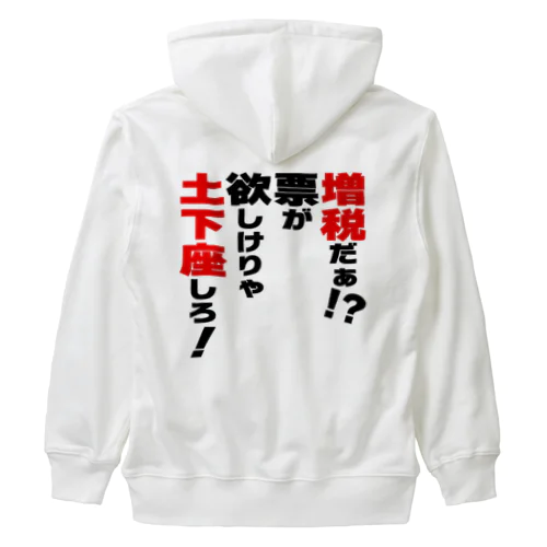 増税だぁ！？票が欲しけりゃ土下座しろ！ Heavyweight Zip Hoodie