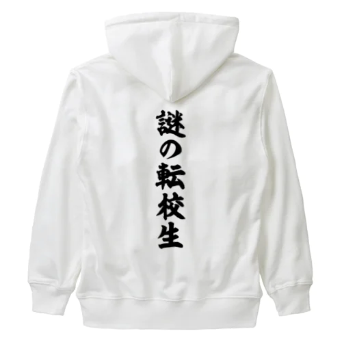 謎の転校生（筆文字）文字黒 Heavyweight Zip Hoodie