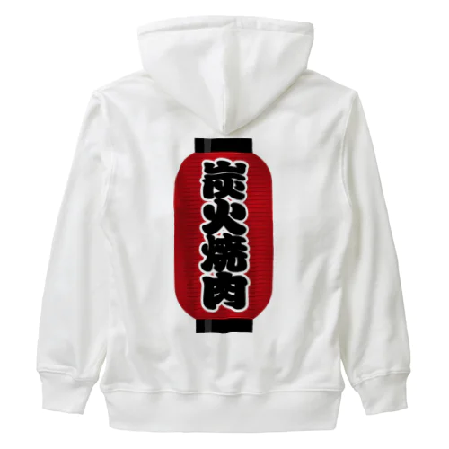 「炭火焼肉」の赤ちょうちん（赤提灯） Heavyweight Zip Hoodie