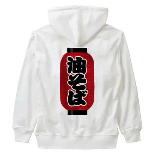 「油そば」の赤ちょうちん（赤提灯） Heavyweight Zip Hoodie