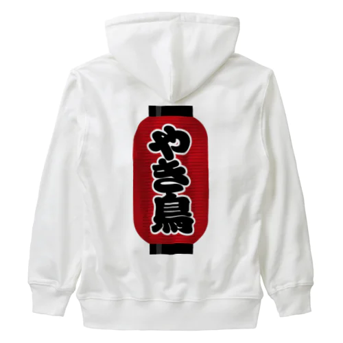 「やき鳥」の赤ちょうちん（赤提灯） Heavyweight Zip Hoodie