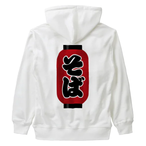 「そば」の赤ちょうちん（赤提灯） Heavyweight Zip Hoodie